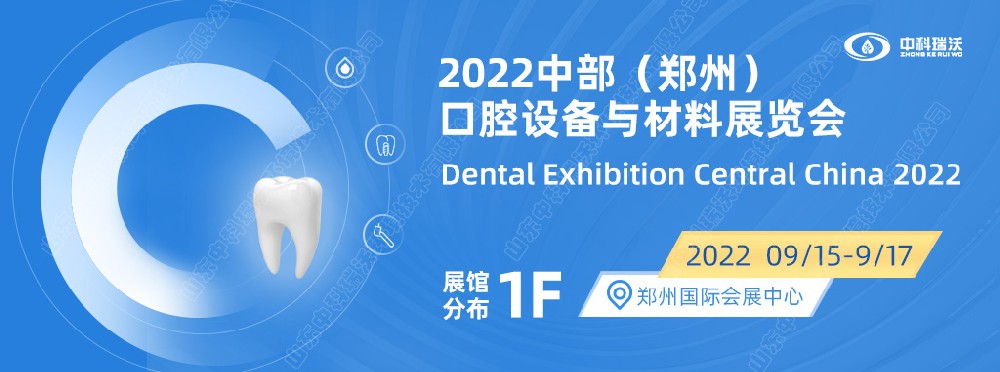 9月15-17日中部（郑州）口腔展即将盛大开幕！|91香蕉下载网站邀您看展