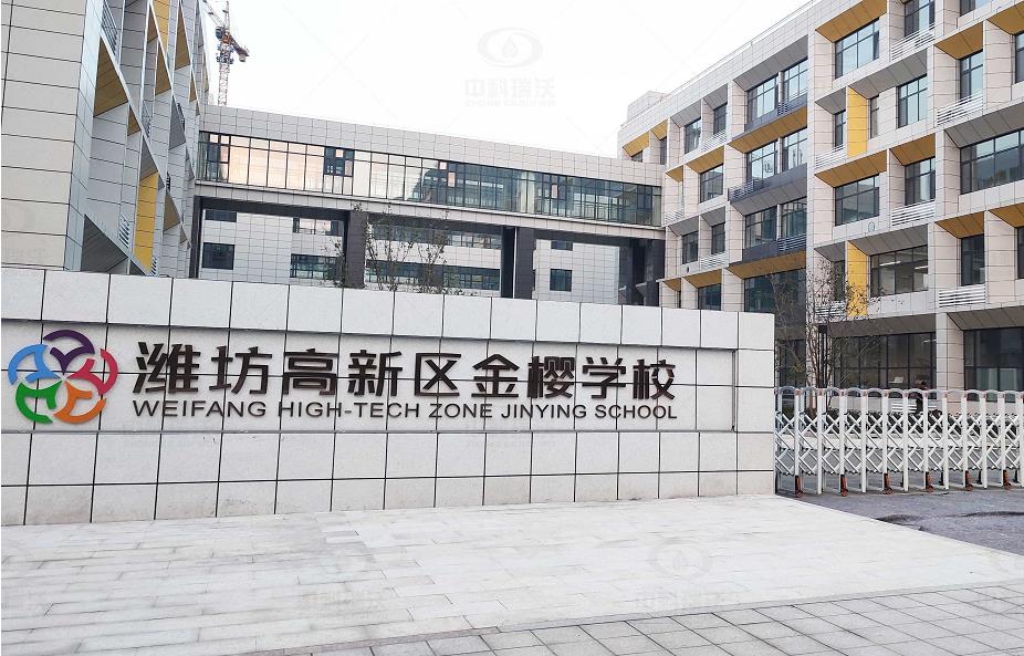 山东省潍坊市金樱学校 91香蕉下载网站地埋式91香蕉视频在线观看下载污水处理设备安装