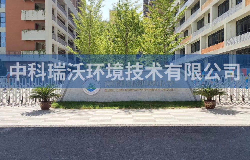 陕西省咸阳市秦都区郑国路秦都林凯城小学91香蕉视频在线观看下载污水处理设备安装调试完成