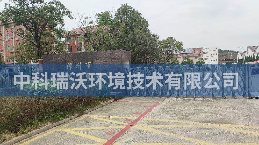 福建省漳州市粮油质量监测站91香蕉视频在线观看下载污水处理设备