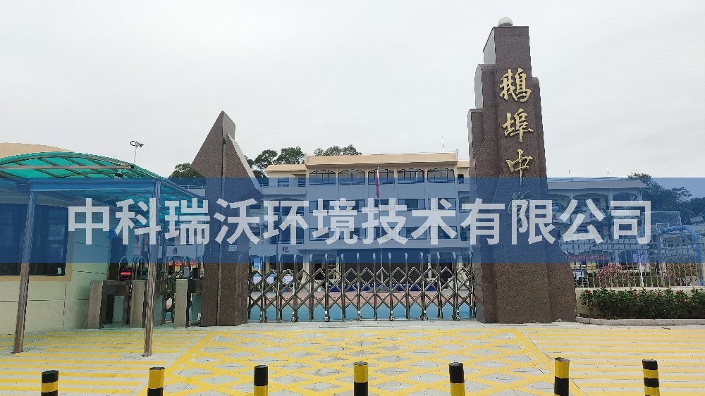 广东省汕尾市海丰县鹅埠中学91香蕉视频在线观看下载污水处理设备