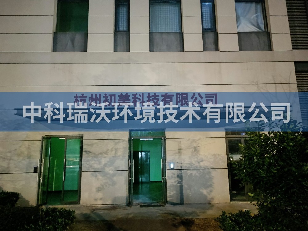 浙江省杭州市杭州初美科技有限公司91香蕉视频在线观看下载污水处理设备