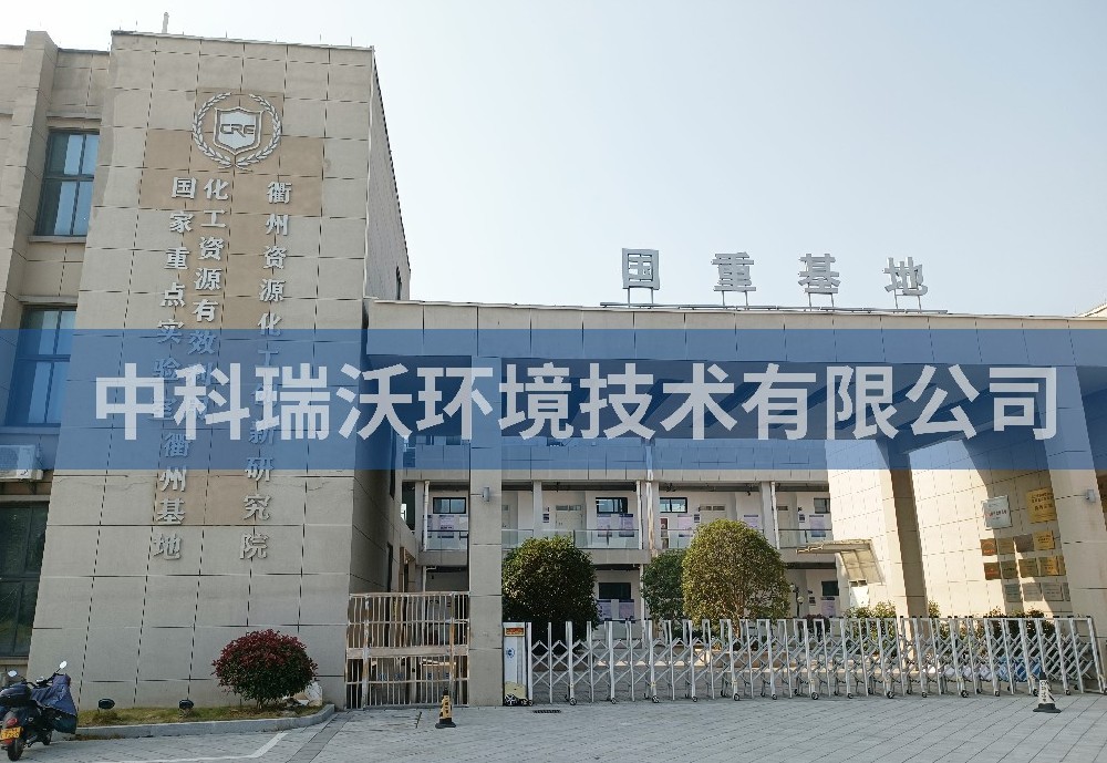 浙江省衢州市资源化工创新研究院91香蕉视频在线观看下载污水处理设备